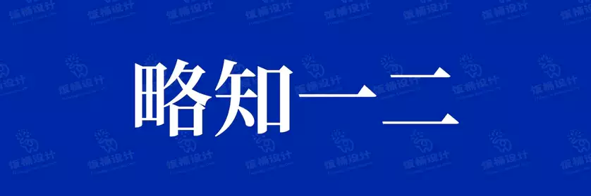 2774套 设计师WIN/MAC可用中文字体安装包TTF/OTF设计师素材【420】